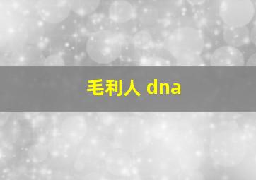 毛利人 dna